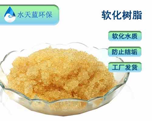 如何延長用水設備軟化樹脂使用時間