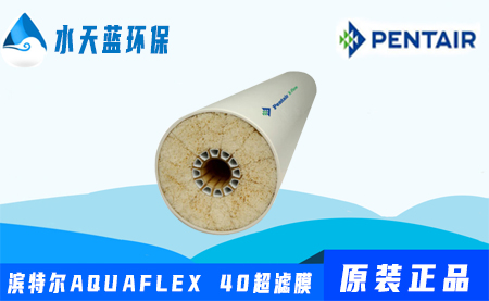 濱特爾Pentair AQUAFLEX 40超濾膜價(jià)格-參數(shù)-技術(shù)手冊(cè)