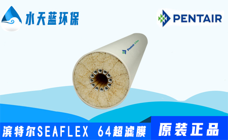 濱特爾Pentair SEAFLEX 64超濾膜參數_價格_技術手冊