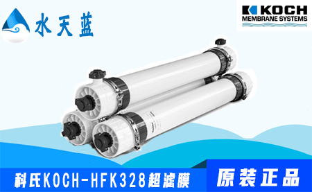 科氏KOCH-HFK328衛(wèi)生級超濾膜參數-價格