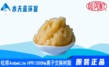 杜邦A(yù)mberLite HPR1300Na離子交換樹脂特點(diǎn)_運(yùn)行條件