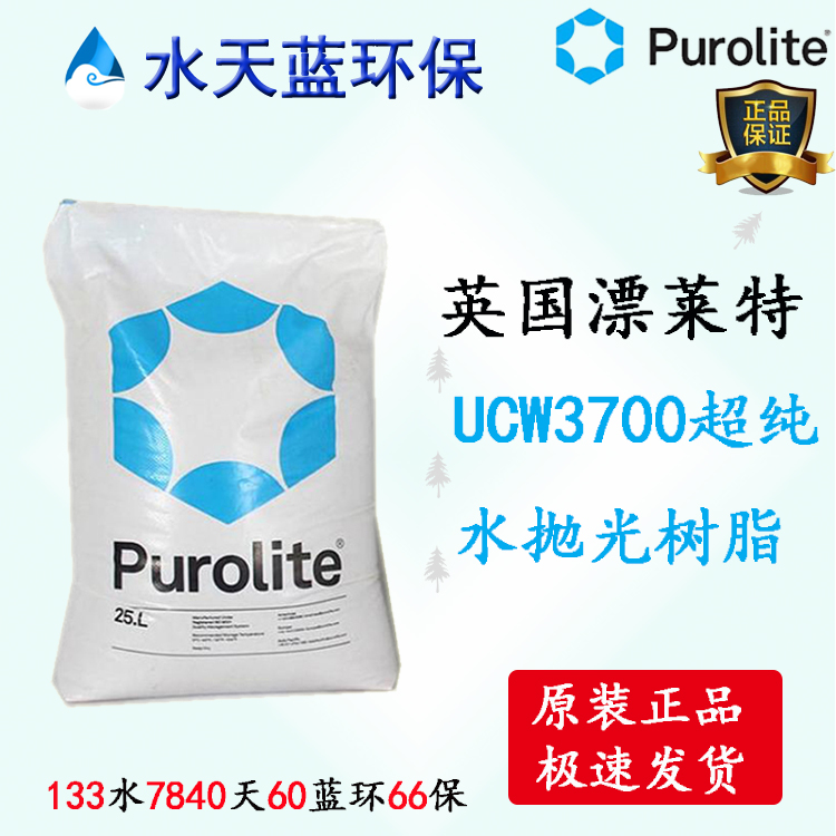 Purolite UCW3700陰陽(yáng)混合樹(shù)脂超純水拋光樹(shù)脂技術(shù)手冊(cè)