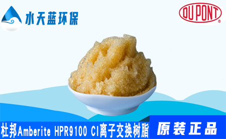 杜邦AmberLite HPR9100Cl離子交換樹脂的價格_特點_應用領(lǐng)域