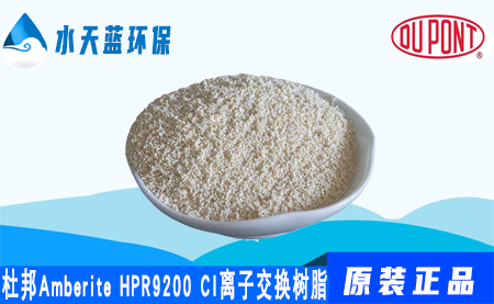 杜邦Amberite HPR9200CI離子交換樹脂的參數_特點_價格