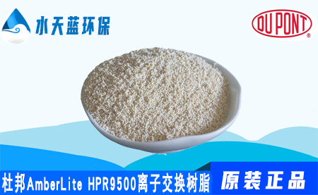 杜邦AmberLite HPR9500陰離子交換樹脂_技術(shù)參數(shù)_應用領(lǐng)域