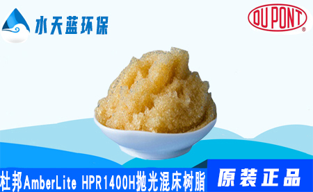 杜邦AmberLite HPR1400H拋光混合床樹脂價格-注意事項