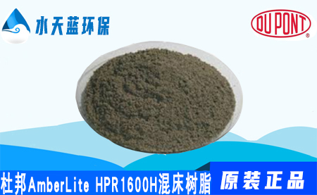 杜邦A(yù)mberLite HPR1600H混床樹脂-特點-注意事項