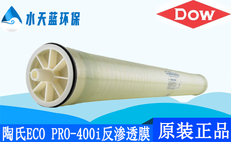 陶氏ECO PRO-400i反滲透膜8040ro膜_應用領域_技術參數