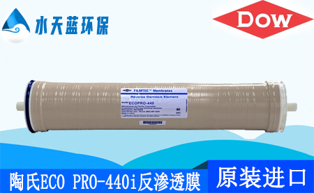 陶氏ECO PRO-440i反滲透膜8英寸ro膜_技術(shù)參···