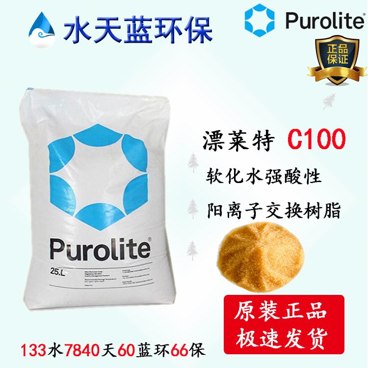 英國漂萊特Purolite C100強(qiáng)酸陽離子凝膠型樹脂參數(shù)、價(jià)格