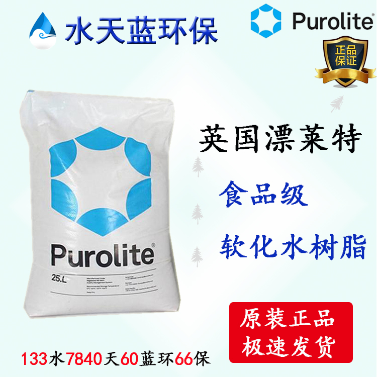 漂萊特Purolite?C104EPlus食品級(jí)樹(shù)脂飲用水專用樹(shù)脂技術(shù)參數(shù)