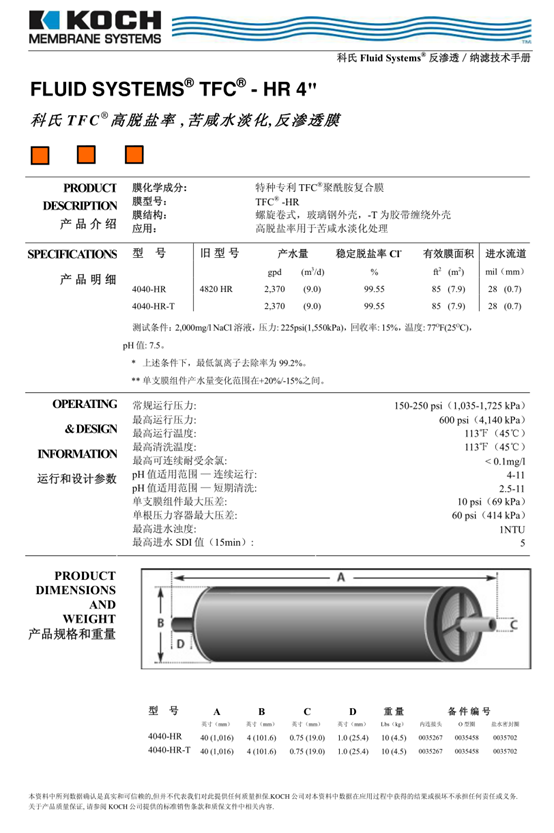 科氏TFC-4040-HR反滲透膜技術(shù)參數(shù)