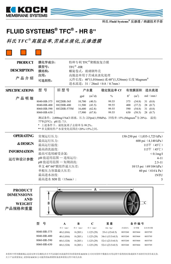 科氏TFC-8040-HR-375高脫鹽反滲透膜