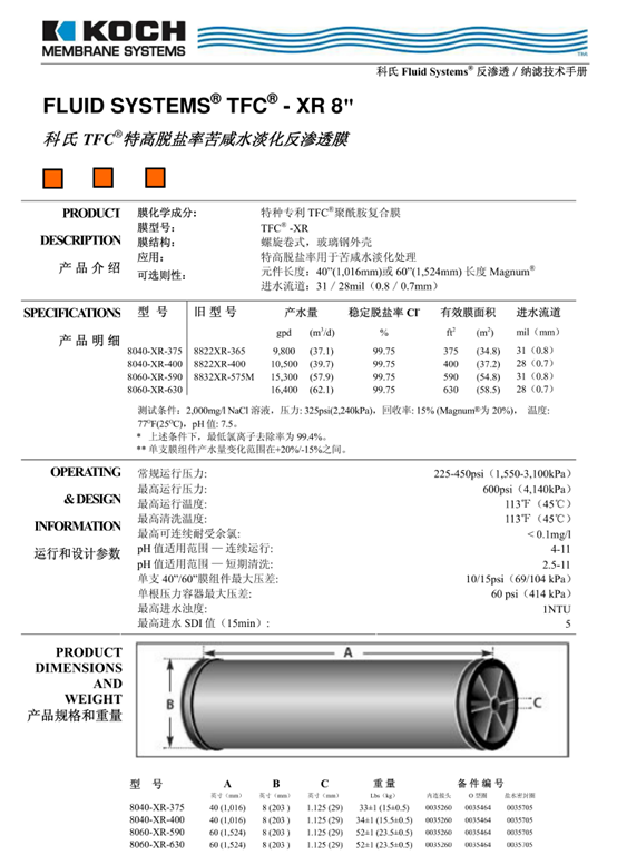 科氏8040-XR-375反滲透膜