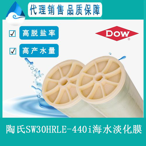 陶氏SW30HRLE-440i高脫鹽高產(chǎn)水量海水淡化膜_特征_應(yīng)用_技術(shù)參數(shù)